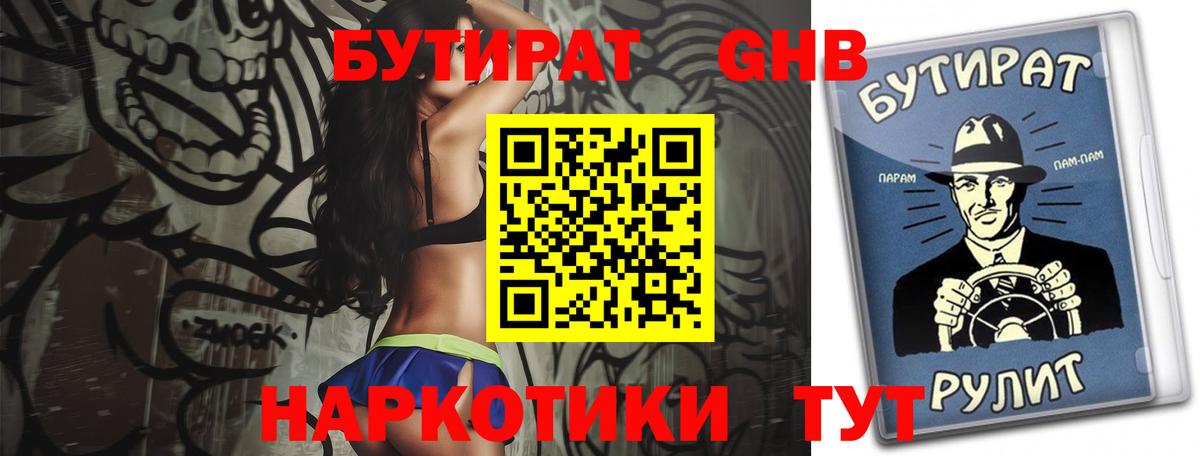 Бутират 1.4BDO Бердск