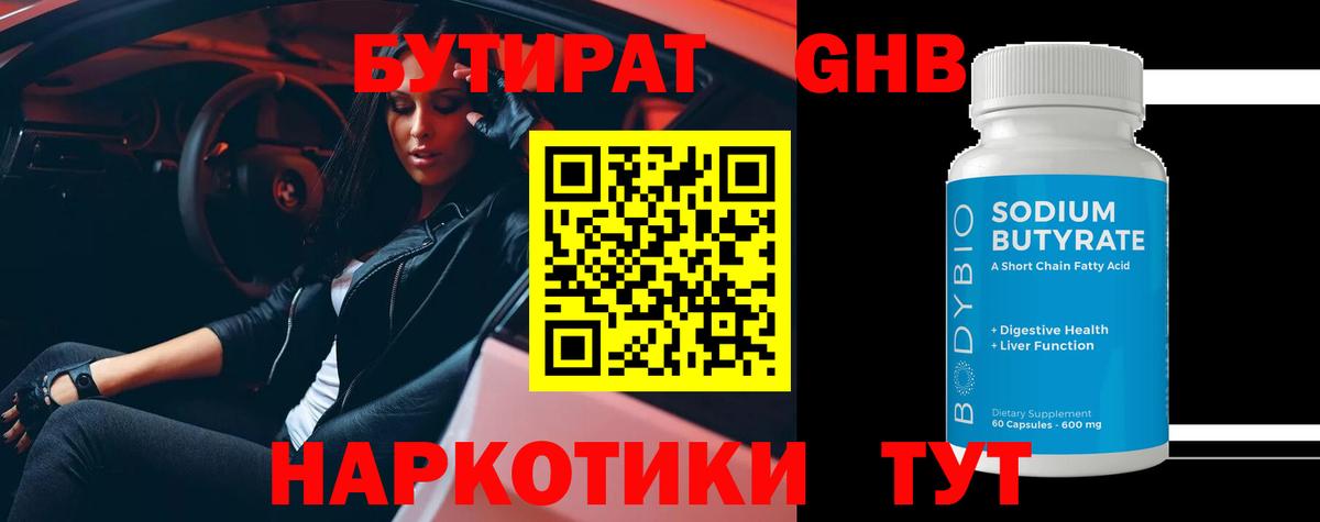 Бердск  Бутират  Вход с VPN  Бутират бутандиол 