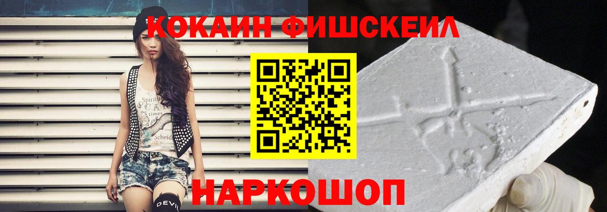 КОКАИН Fish Scale Бердск