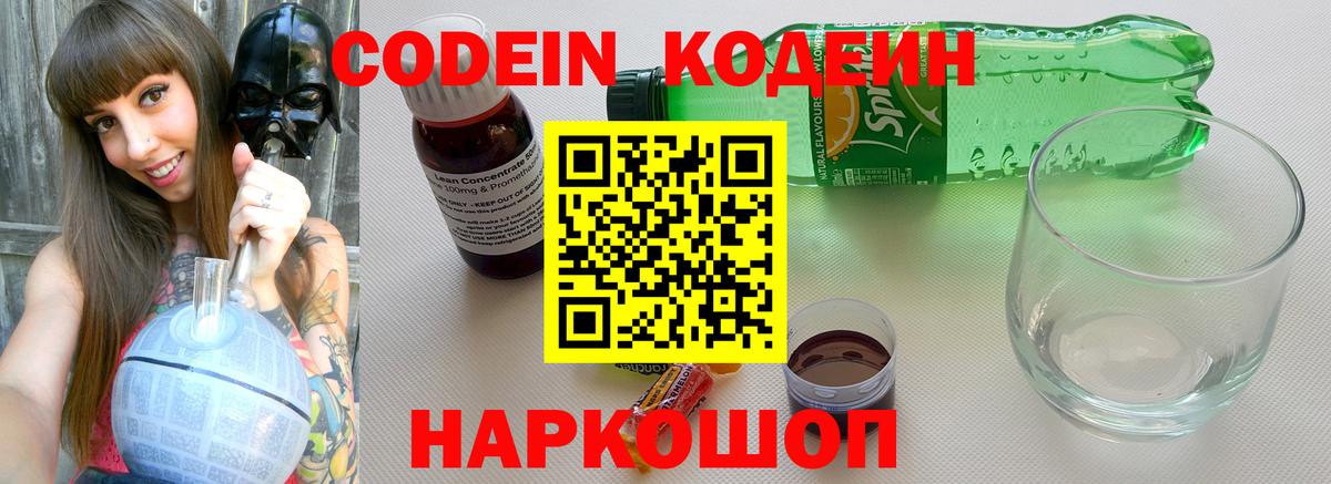 Кодеин Purple Drank  Бердск  Кодеиновый сироп Lean напиток Lean (лин) 