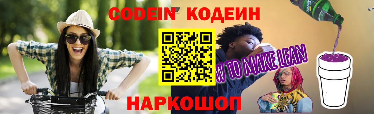 Кодеин напиток Lean (лин) Бердск